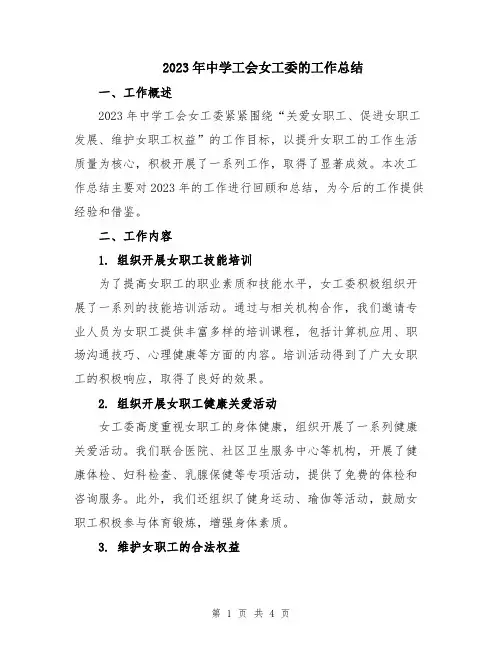 2023年中学工会女工委的工作总结