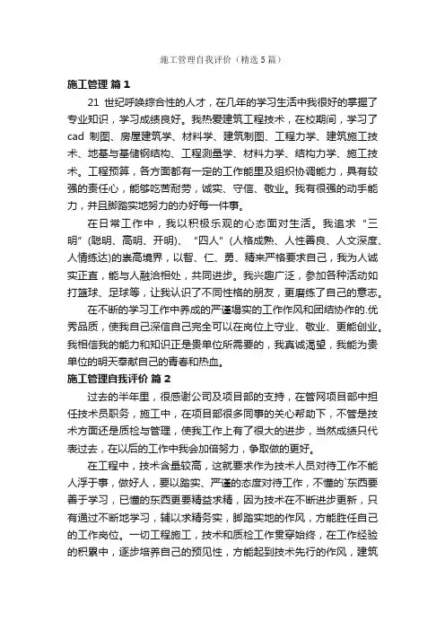 施工管理自我评价（精选5篇）