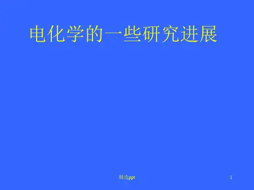 电化学进展综述