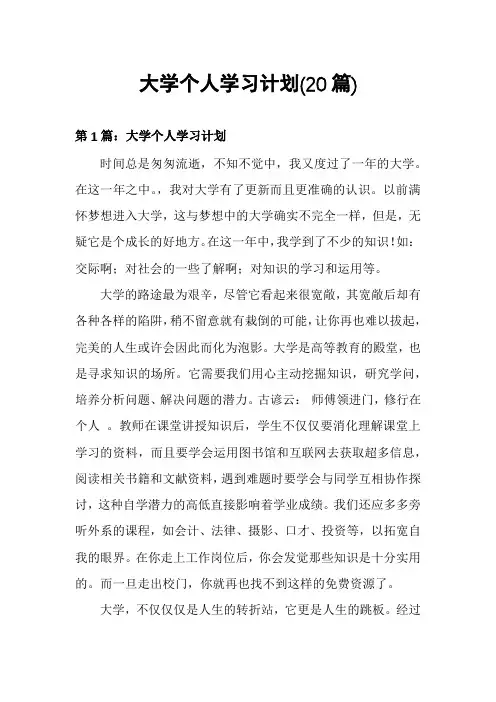 大学个人学习计划(20篇)