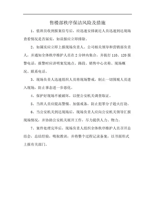 售楼部秩序保洁风险及措施