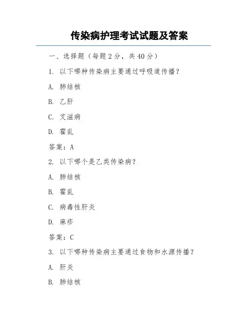 传染病护理考试试题及答案
