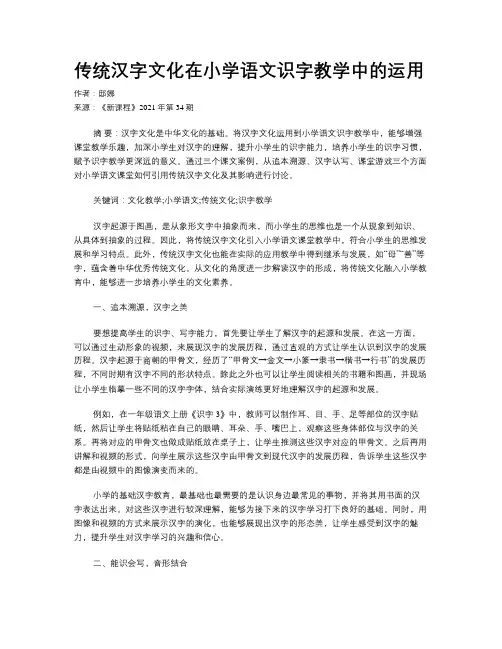 传统汉字文化在小学语文识字教学中的运用 