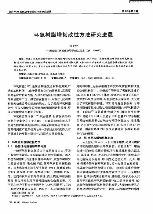 环氧树脂增韧改性方法研究进展