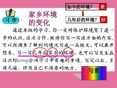 作文家乡环境的变化ppt课件