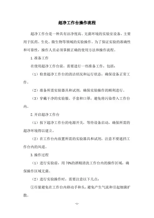 超净工作台操作流程