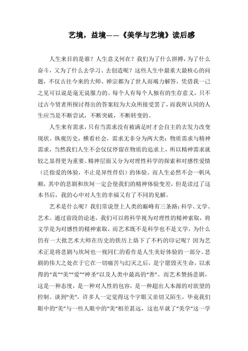 艺境,益境——《美学与艺境》读后感(1000字).docx