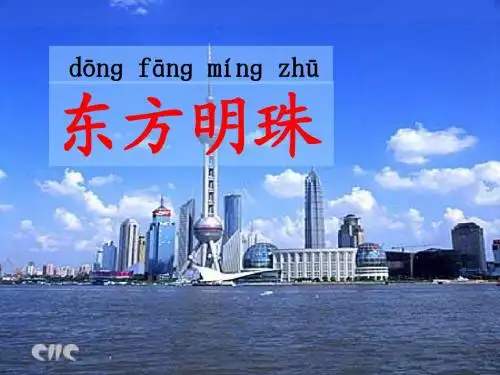 《东方明珠》课件