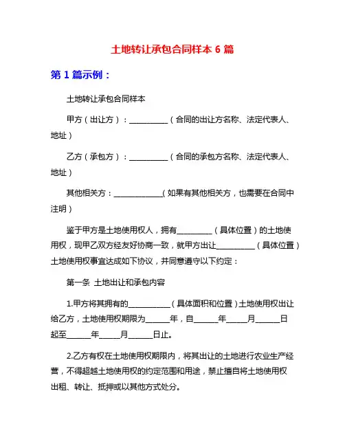土地转让承包合同样本6篇