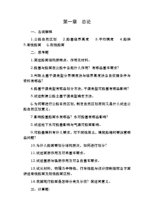 路基路面工程复习思考题