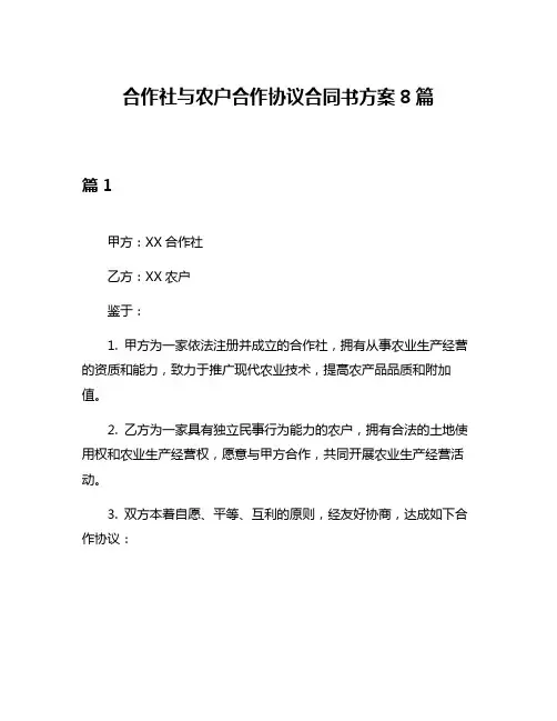 合作社与农户合作协议合同书方案8篇