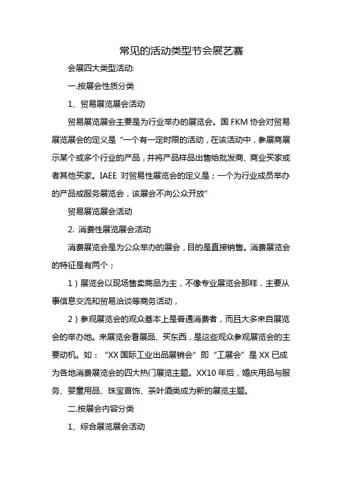 常见的活动类型节会展艺赛