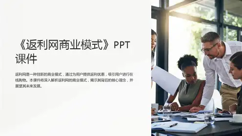 《返利网商业模式》课件