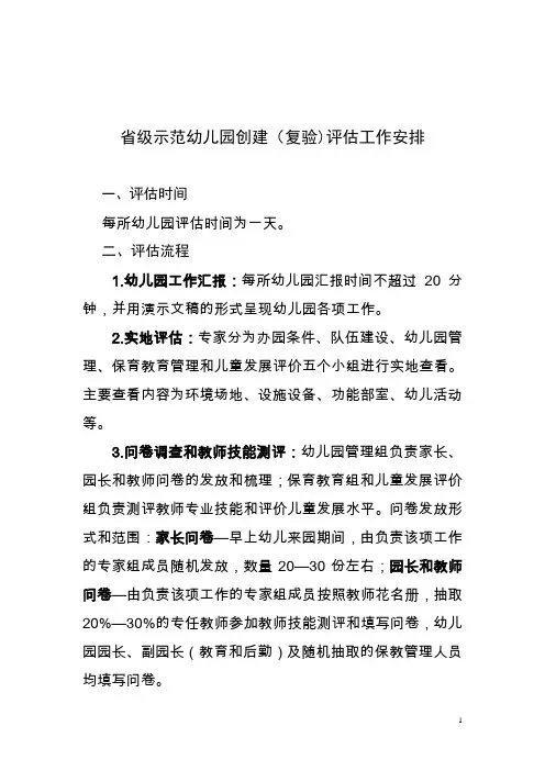 省级示范幼儿园创建评估工作流程