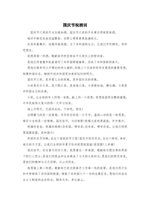 国庆节祝酒词