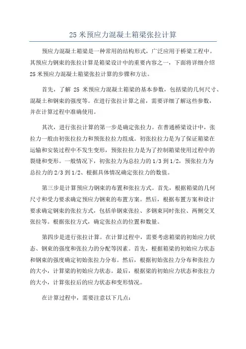 25米预应力混凝土箱梁张拉计算