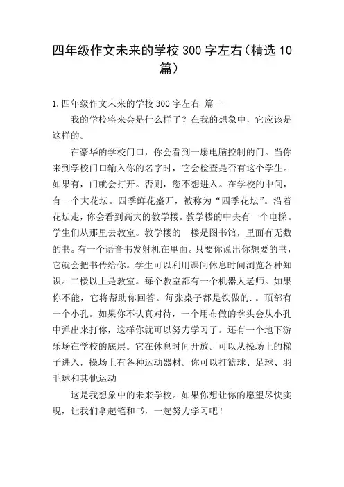 四年级作文未来的学校300字左右(精选10篇)