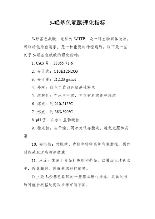 5-羟基色氨酸理化指标