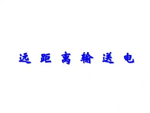 高三物理远距离输送电