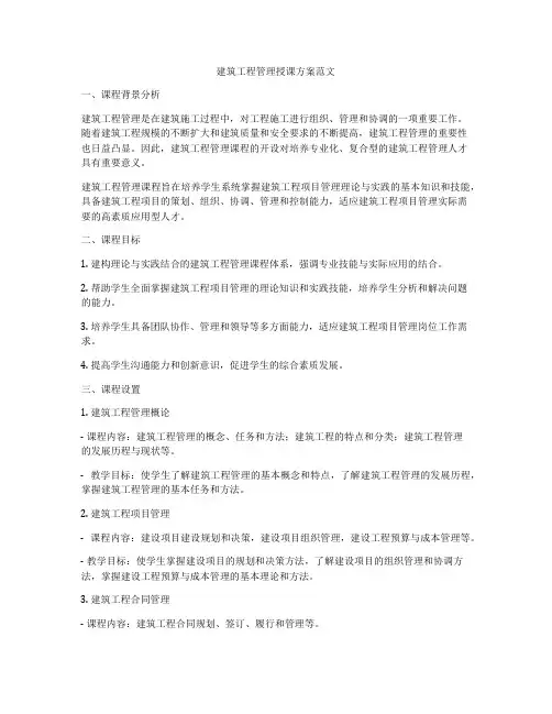 建筑工程管理授课方案范文