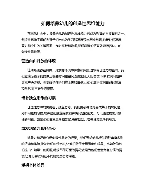 如何培养幼儿的创造性思维能力