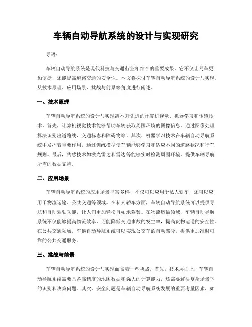 车辆自动导航系统的设计与实现研究