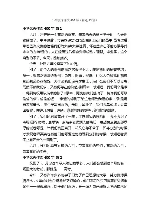 小学优秀作文400字（精选49篇）