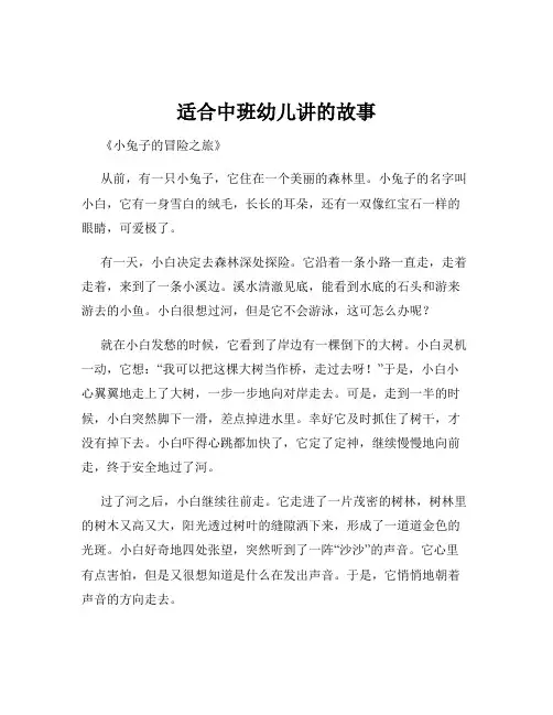 适合中班幼儿讲的故事