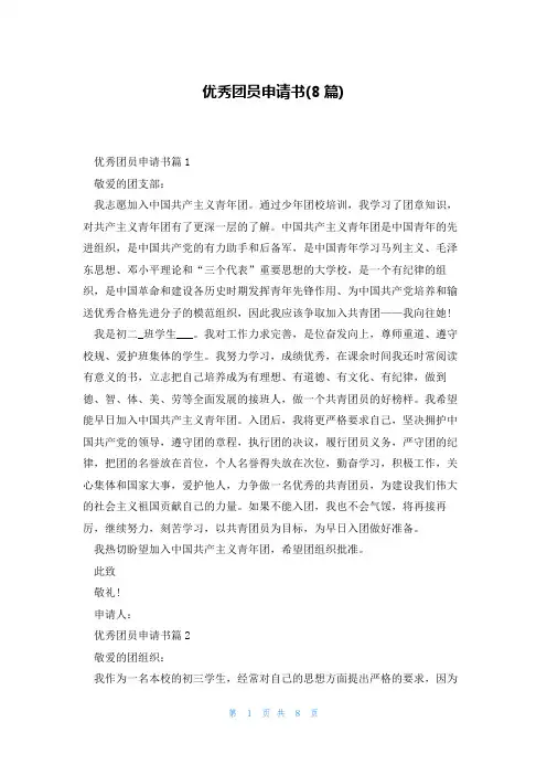 优秀团员申请书(8篇)