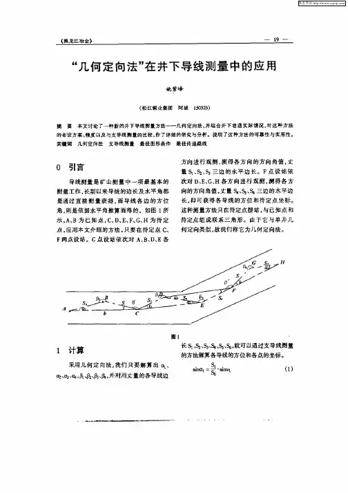 “几何定向法”在井下导线测量中的应用