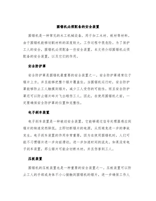 圆锯机必须配备的安全装置