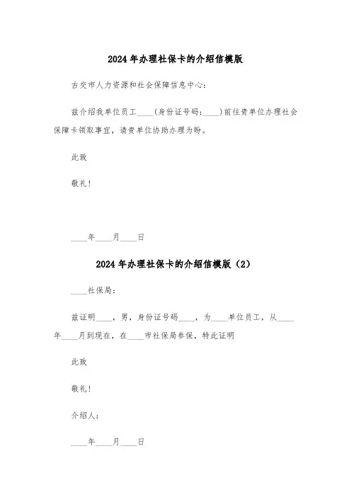 2024年办理社保卡的介绍信模版（3篇）