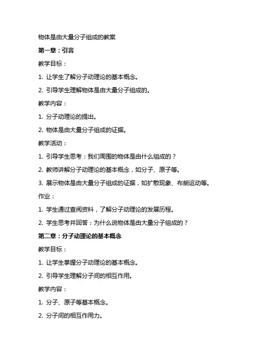 物体是由大量分子组成的教案