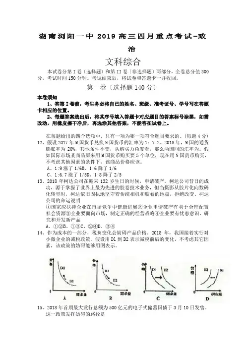 湖南浏阳一中2019高三四月重点考试-政治