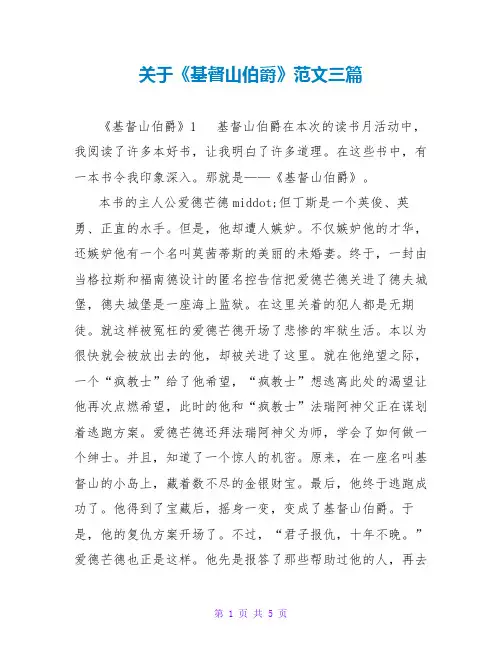 关于《基督山伯爵》读后感范文三篇
