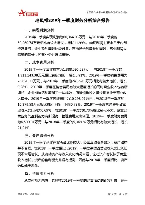 老凤祥2019年一季度财务分析结论报告