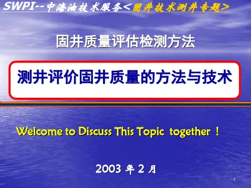 测井评价固井质量的方法与技术