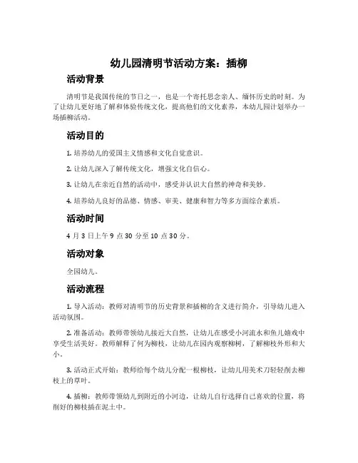 幼儿园清明节活动方案：插柳