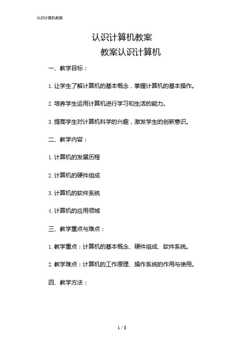 2024年认识计算机教案