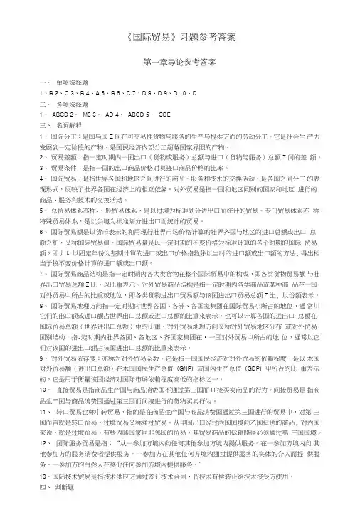 国际贸易习题答案1.doc