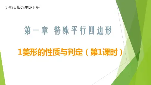 菱形的性质与判定2023-2024学年九年级数学核心知识点与常见题型通关讲解练(北师大版)