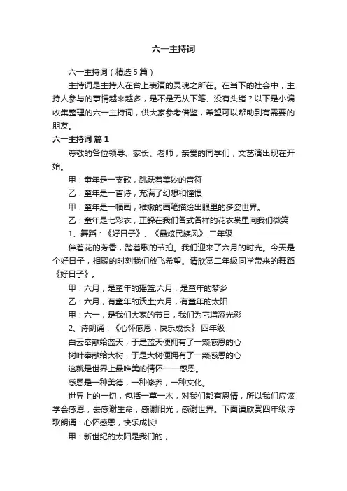 六一主持词（精选5篇）