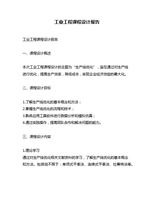 工业工程课程设计报告