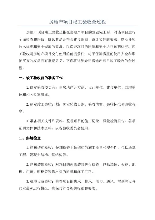 房地产项目竣工验收全过程