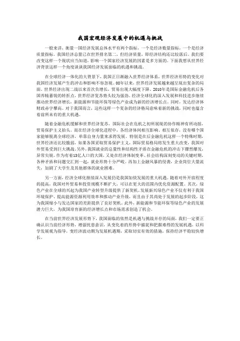 我国宏观经济发展中的机遇和挑战