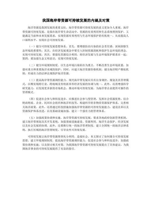 我国海岸带资源可持续发展的内涵及对策