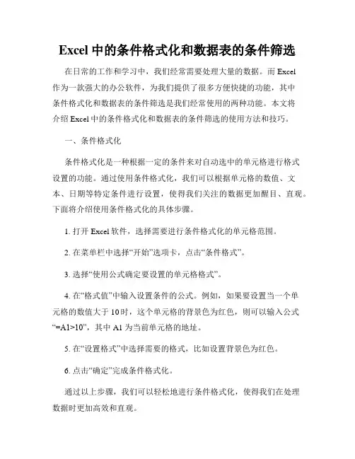 Excel中的条件格式化和数据表的条件筛选