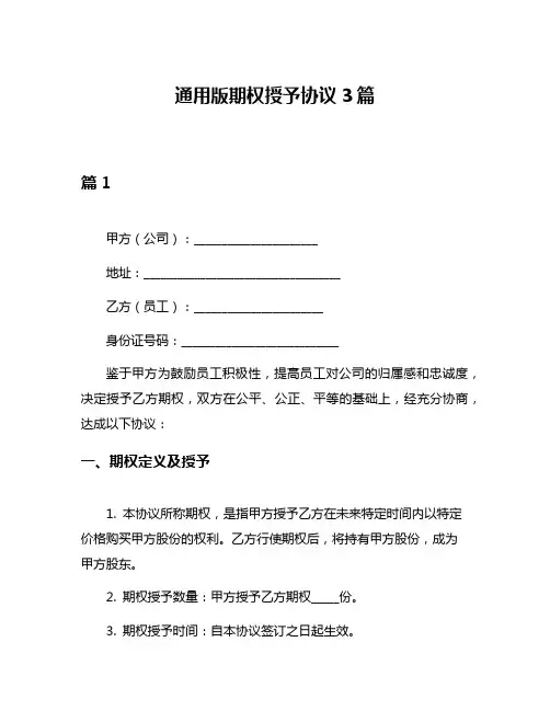 通用版期权授予协议3篇