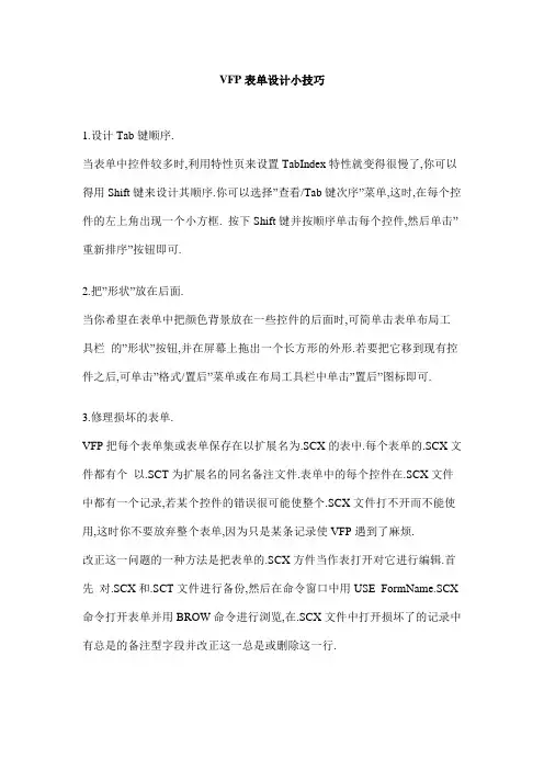VFP表单设计小技巧