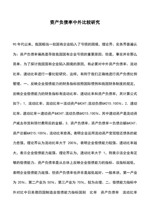 会计实务：资产负债率中外比较研究